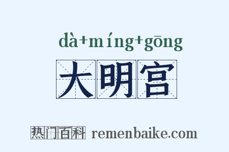 大明宫是什么意思的图片